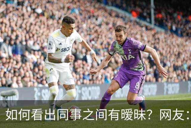 如何看出同事之间有暧昧？网友：从包里又掏出一根香蕉，继续吃了