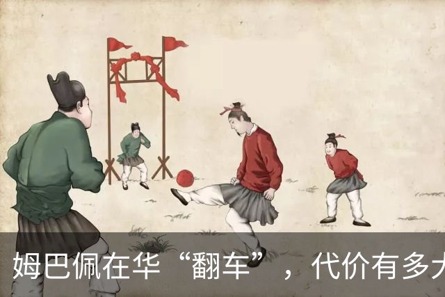 姆巴佩在华“翻车”，代价有多大