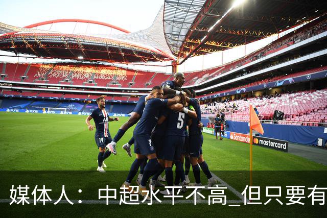 媒体人：中超水平不高 但只要有悬念且留到最后，就有吸引力