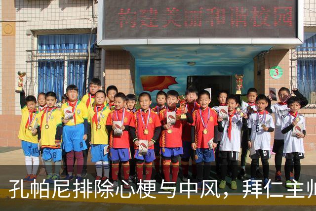 孔帕尼排除心梗与中风，拜仁主帅仍住院排查归期或在国家队窗口后