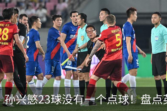 孙兴慜23球没有一个点球！盘点英超无点球金靴，亨利、苏牙上榜，谁最强？
