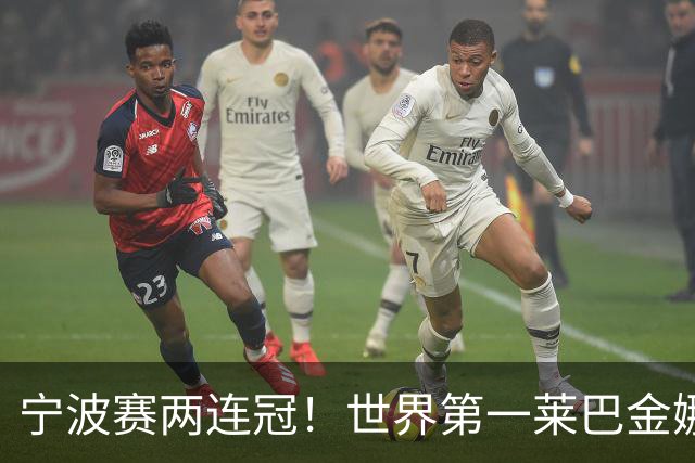 宁波赛两连冠！世界第一莱巴金娜2-0费尔南德斯 卫冕夺生涯第15冠