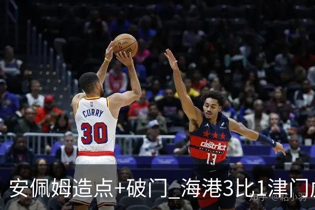 安佩姆造点+破门 海港3比1津门虎