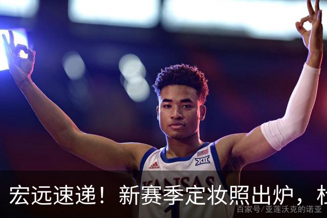 宏远速递！新赛季定妆照出炉，杜锋首谈离任原因，看好广东两位小将