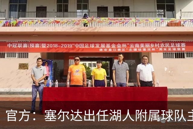 官方：塞尔达出任湖人附属球队主教练