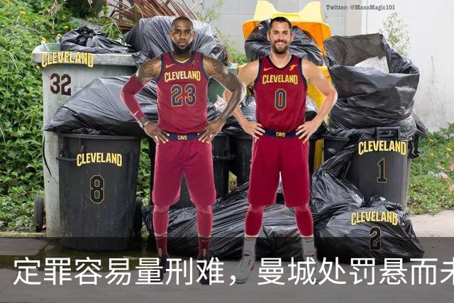 定罪容易量刑难，曼城处罚悬而未决，英超正在承受不确定性代价
