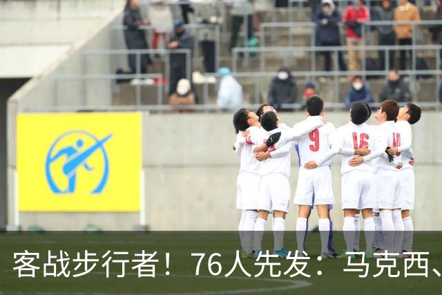 客战步行者！76人先发：马克西、埃奇库姆、布朗、詹姆斯、恩比德