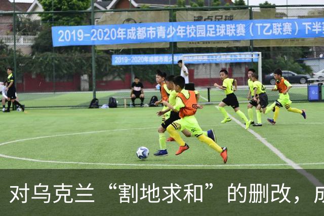 对乌克兰“割地求和”的删改，成了恶灵幸灾乐祸的狂欢！