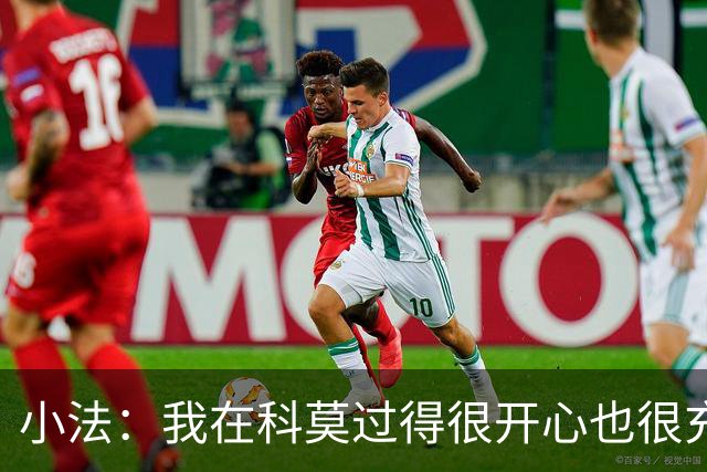 小法：我在科莫过得很开心也很充实，从没想过自己会离开科莫