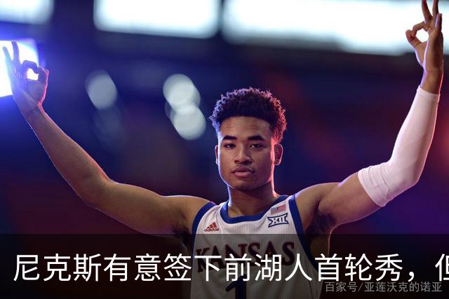 尼克斯有意签下前湖人首轮秀，但他们并没有双向合同的名额？