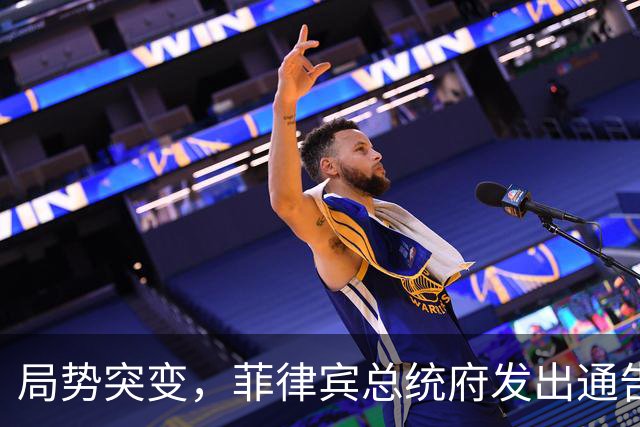 局势突变，菲律宾总统府发出通告：不会驱逐中国大使，理由很直接