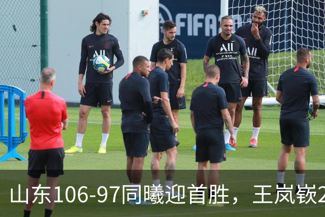 山东106-97同曦迎首胜，王岚嵚27分，郭昊文24分