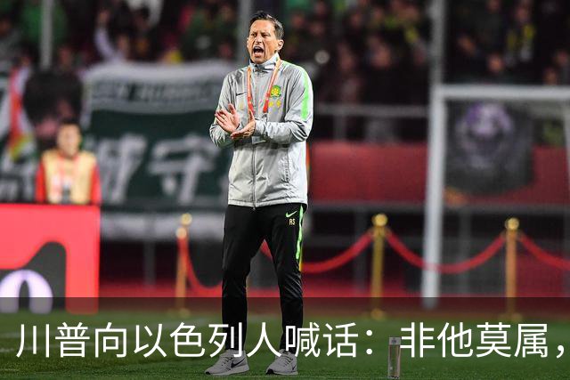川普向以色列人喊话：非他莫属，不要选错人