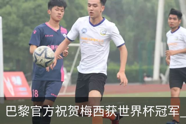 巴黎官方祝贺梅西获世界杯冠军 同时称赞姆巴佩