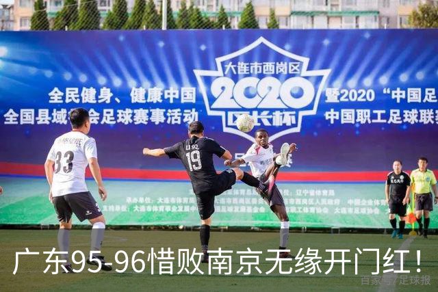 广东95-96惜败南京无缘开门红！球员：5人优秀，2人合格，2人不及格