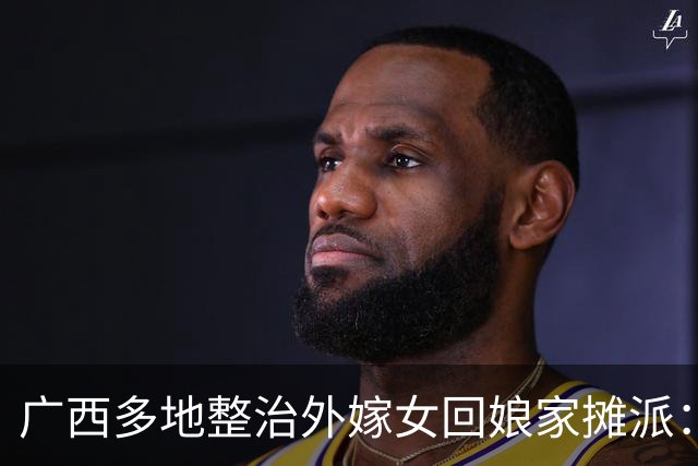 广西多地整治外嫁女回娘家摊派：一场花费十多万，村民负担有多重