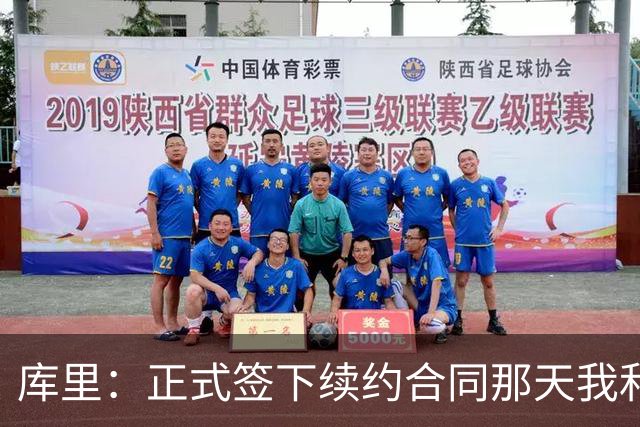 库里：正式签下续约合同那天我和阿耶莎独处了片刻 重温了来时路