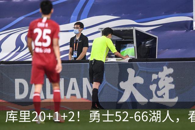 库里20+1+2！勇士52-66湖人，看数据：他是头号罪人！