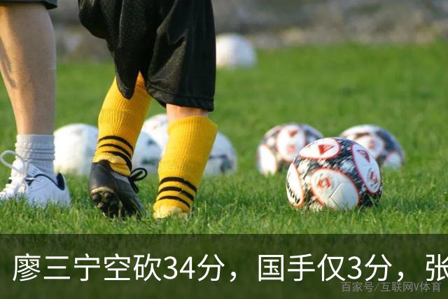 廖三宁空砍34分，国手仅3分，张镇麟28分大胜对手