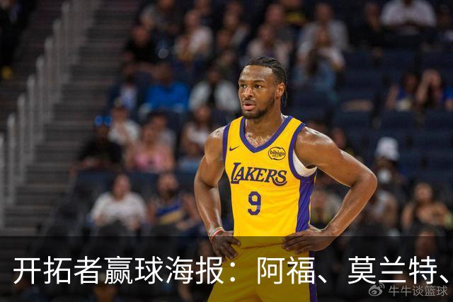 开拓者赢球海报：阿福、莫兰特、罗威、西索科、卡马拉同时登封面
