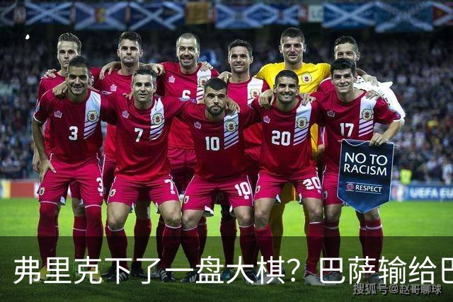 弗里克下了一盘大棋？巴萨输给巴黎后，轮换决定引发热议