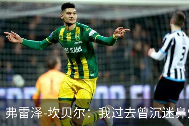 弗雷泽-坎贝尔：我过去曾沉迷鼻烟，已戒6个月