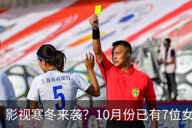 影视寒冬来袭？10月份已有7位女星曝怀孕，有的孩子爸爸身份成谜
