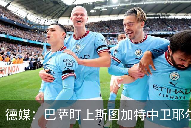 德媒：巴萨盯上斯图加特中卫耶尔奇，球员5000万欧身价成障碍