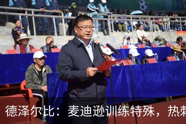 德泽尔比：麦迪逊训练特殊，热刺明晚迎大考