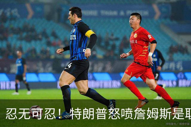 忍无可忍！特朗普怒喷詹姆斯是耻辱，老詹违反《国旗法典》