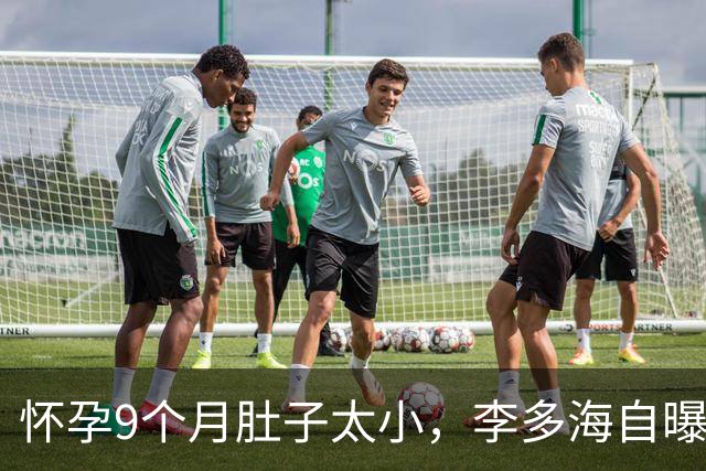 怀孕9个月肚子太小，李多海自曝因此登上中国热搜