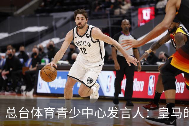总台体育青少中心发言人：皇马的道歉没有到位前，一切免谈。