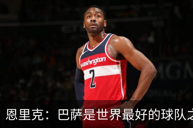 恩里克：巴萨是世界最好的球队之一，我认为双方都配得上赢球