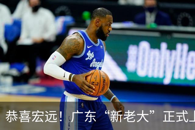 恭喜宏远！广东“新老大”正式上位，徐杰1换1交易杨曦皓？