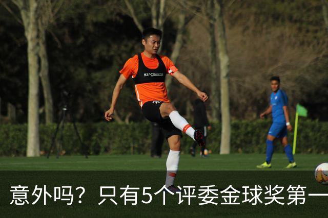 意外吗？只有5个评委金球奖第一选票投给本足协球员