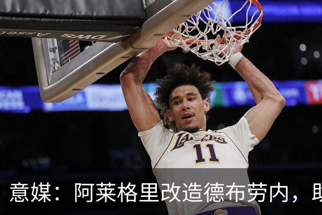 意媒：阿莱格里改造德布劳内，助麦克托米奈破门