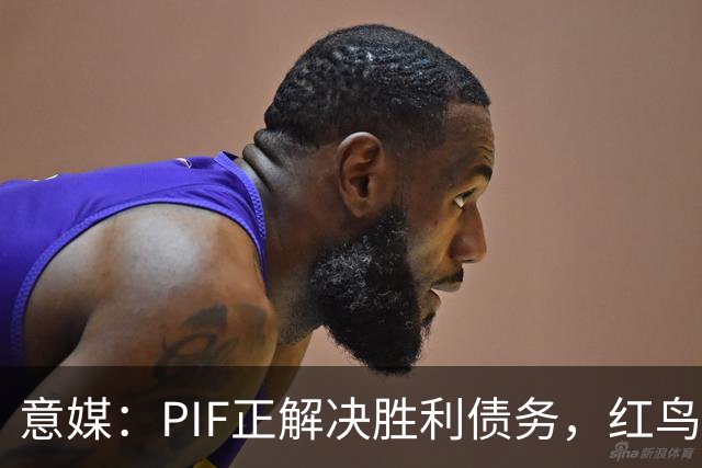 意媒：PIF正解决胜利债务，红鸟拟收购其70%股份，C罗或持股20%