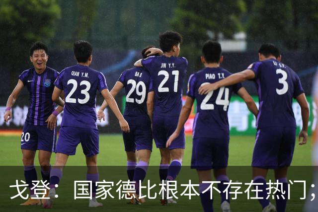 戈登：国家德比根本不存在热门；我给自己在巴萨打7.5分