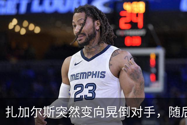 扎加尔斯突然变向晃倒对手，随后稳稳命中三分