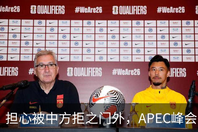 担心被中方拒之门外，APEC峰会举行前，高市早苗先给自己找好台阶