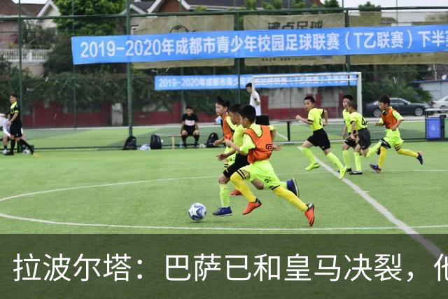 拉波尔塔：巴萨已和皇马决裂，他们正付出代价！阿劳霍拒谈被买断