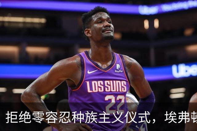 拒绝零容忍种族主义仪式，埃弗顿后卫奈尔斯赛前没有单膝下跪