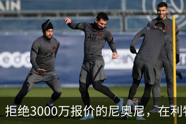 拒绝3000万报价的尼奥尼，在利物浦究竟踢什么位置？