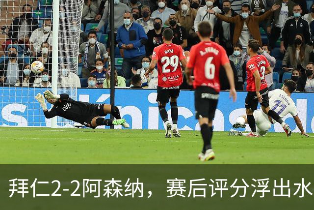 拜仁2-2阿森纳，赛后评分浮出水面
