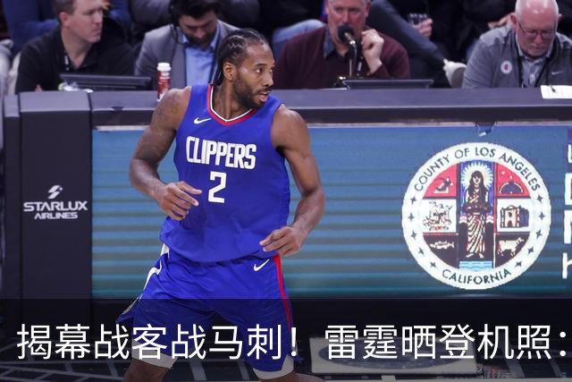 揭幕战客战马刺！雷霆晒登机照：SGA黑系酷感 卡鲁索休闲风
