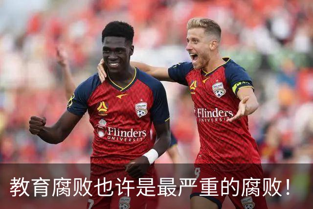 教育腐败也许是最严重的腐败！