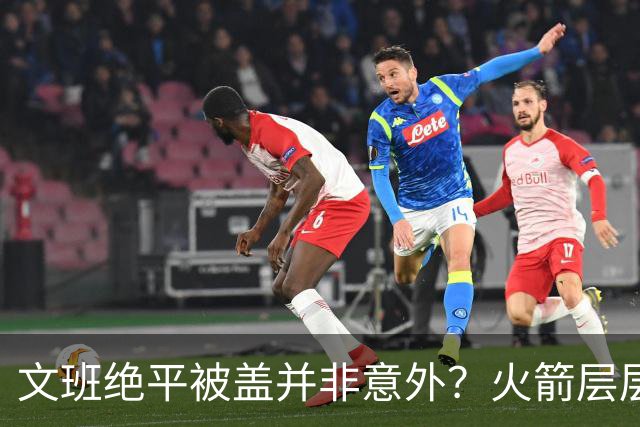 文班绝平被盖并非意外？火箭层层布局气质已蜕变