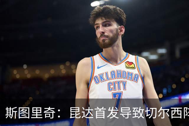 斯图里奇：昆达首发导致切尔西阵型改变，我认为维尔贝克应该首发