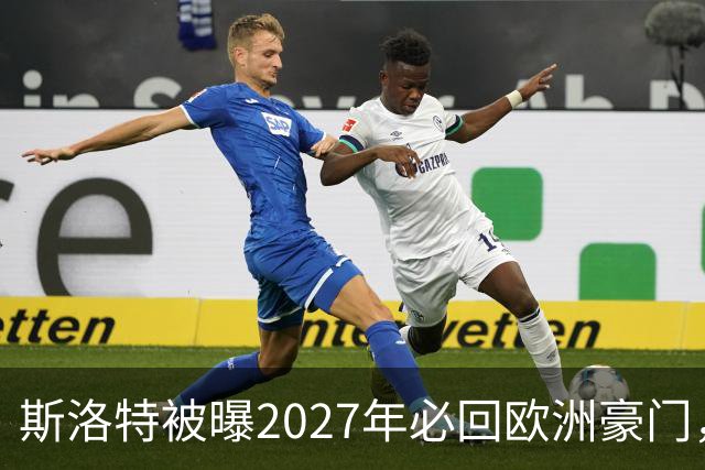 斯洛特被曝2027年必回欧洲豪门，热刺有意接洽