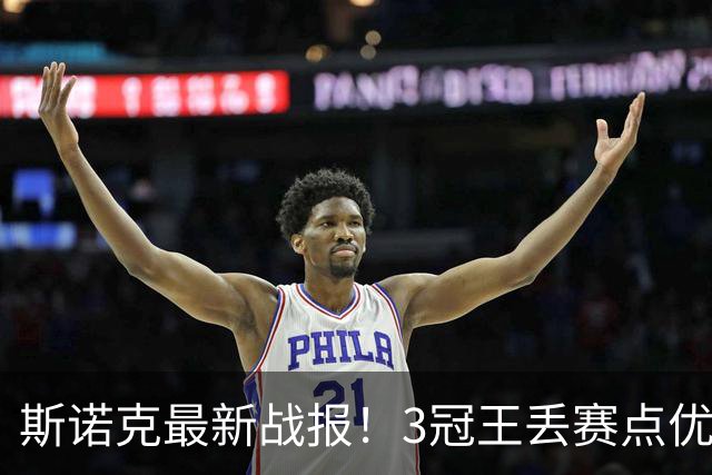 斯诺克最新战报！3冠王丢赛点优势缩水，4席16强诞生，王信伯祸不单行！